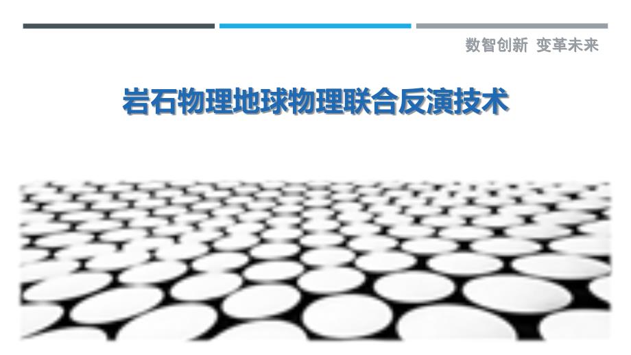 岩石物理地球物理联合反演技术_第1页