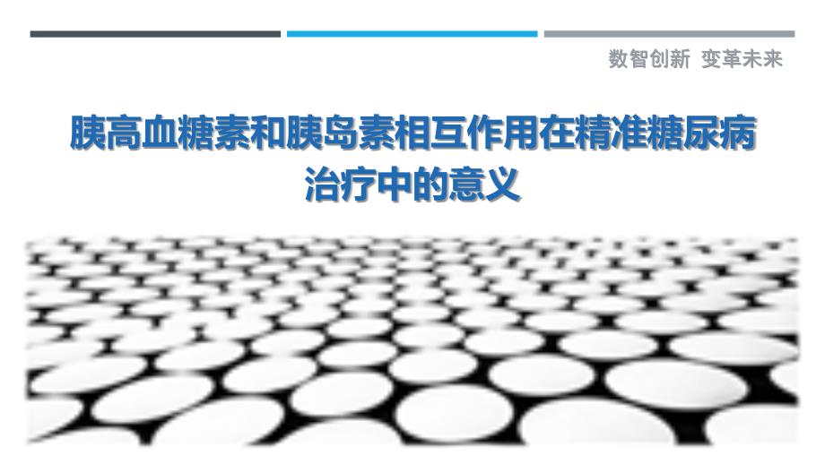 胰高血糖素和胰岛素相互作用在精准糖尿病治疗中的意义_第1页