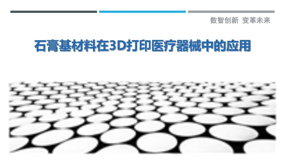 石膏基材料在3D打印医疗器械中的应用_第1页