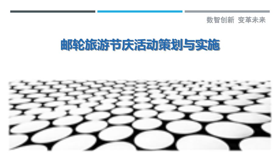 邮轮旅游节庆活动策划与实施_第1页