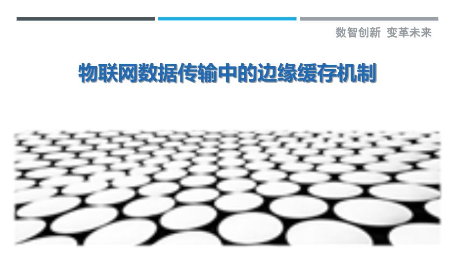 物联网数据传输中的边缘缓存机制_第1页