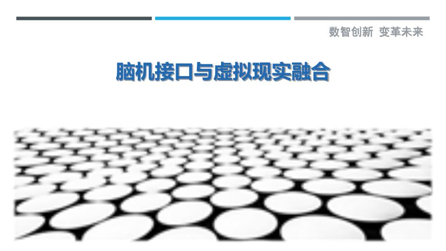 脑机接口与虚拟现实融合_第1页