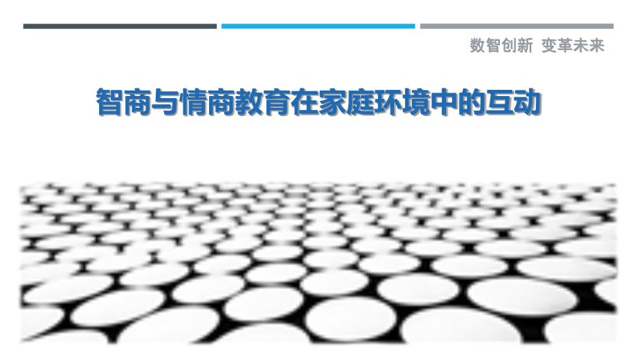 智商与情商教育在家庭环境中的互动_第1页