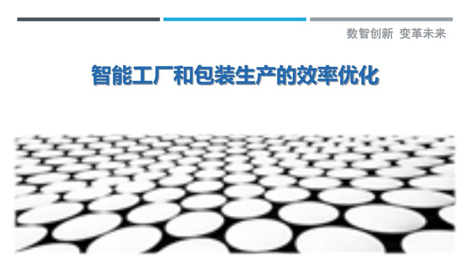 智能工厂和包装生产的效率优化_第1页