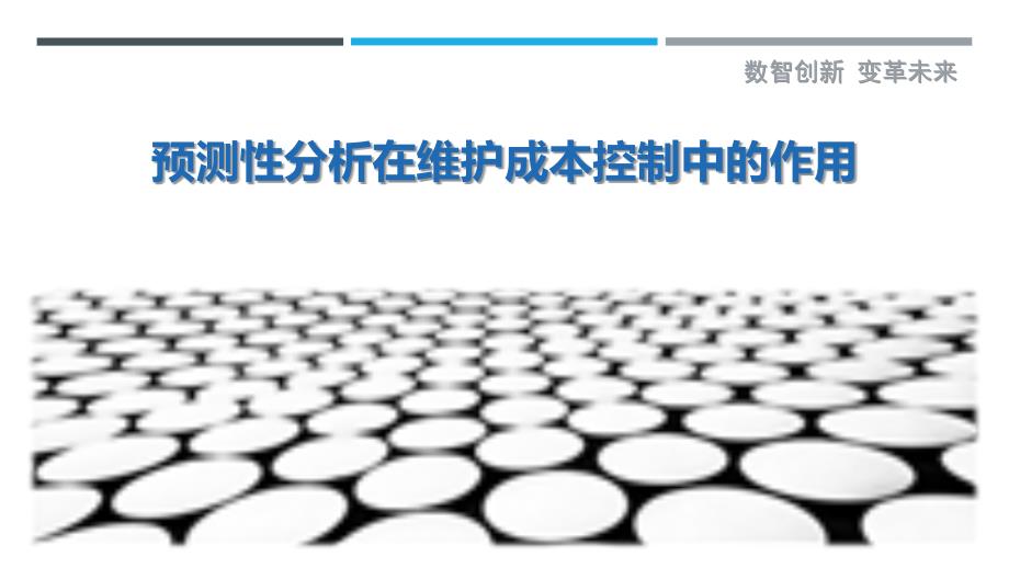 预测性分析在维护成本控制中的作用_第1页