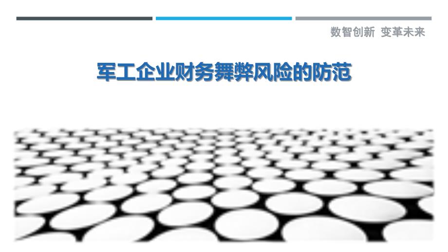 军工企业财务舞弊风险的防范_第1页
