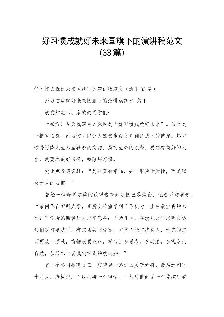 好习惯成就好未来国旗下的演讲稿范文（33篇）_第1页