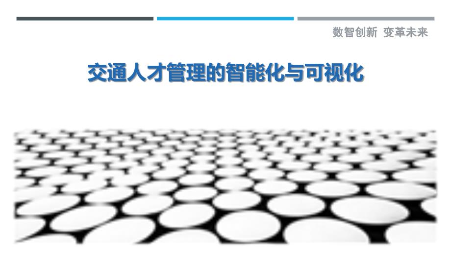 交通人才管理的智能化与可视化_第1页