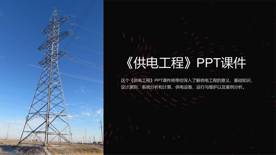《供电工程》课件_第1页