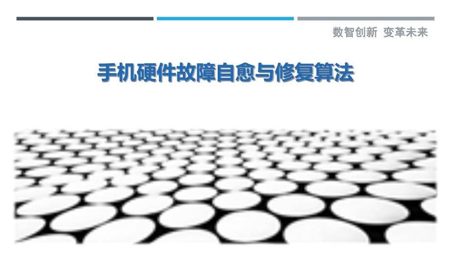 手机硬件故障自愈与修复算法_第1页