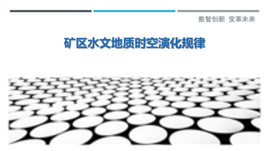 矿区水文地质时空演化规律_第1页