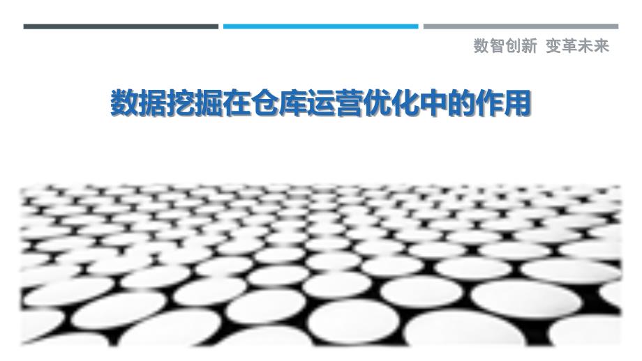 数据挖掘在仓库运营优化中的作用_第1页