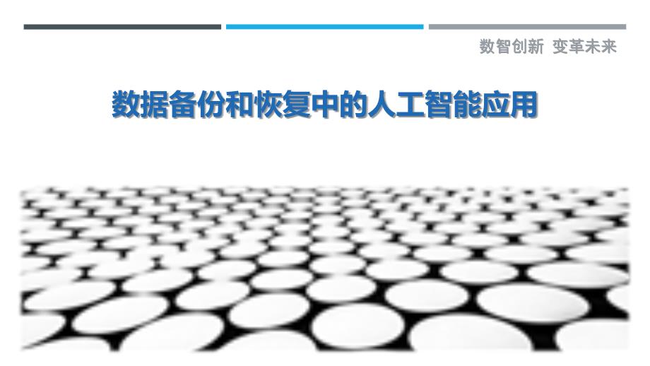 数据备份和恢复中的人工智能应用_第1页