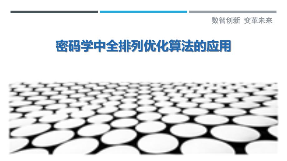 密码学中全排列优化算法的应用_第1页