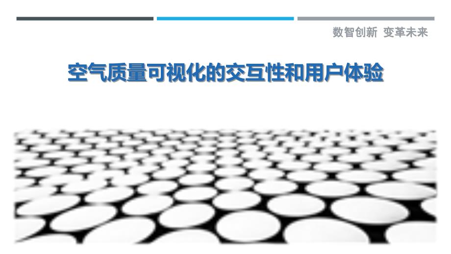 空气质量可视化的交互性和用户体验_第1页