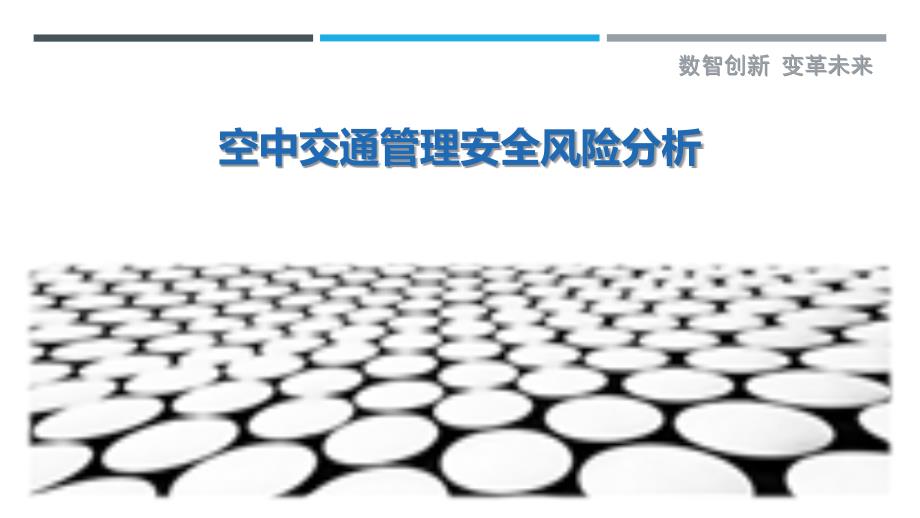 空中交通管理安全风险分析_第1页