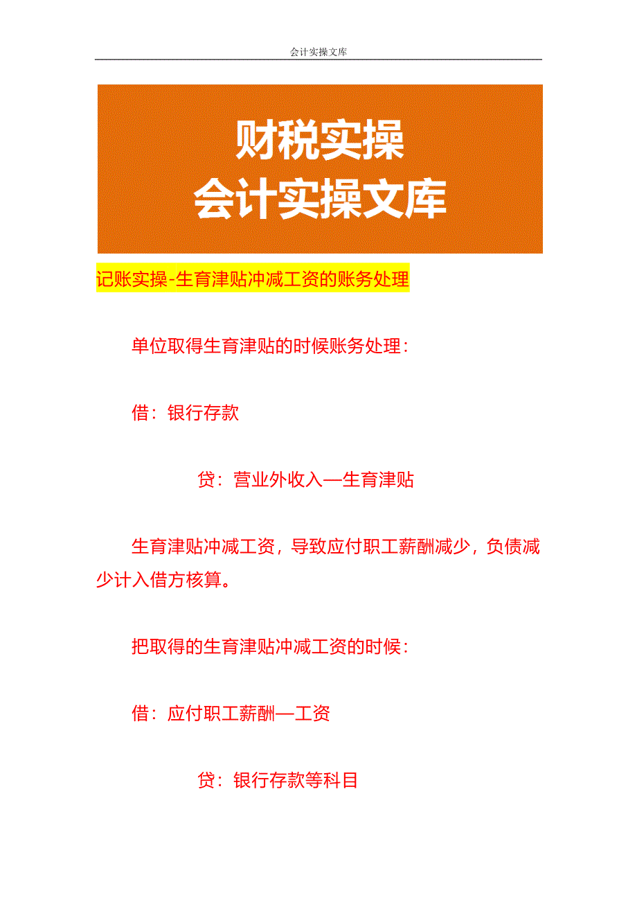 记账实操-生育津贴冲减工资的账务处理_第1页