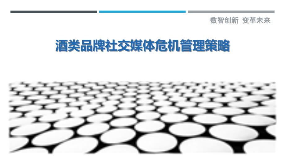 酒类品牌社交媒体危机管理策略_第1页