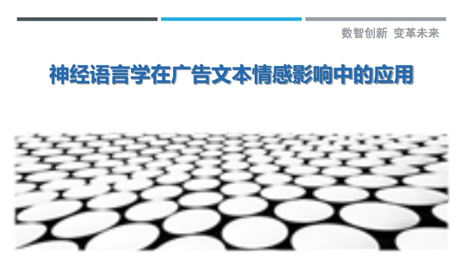 神经语言学在广告文本情感影响中的应用_第1页