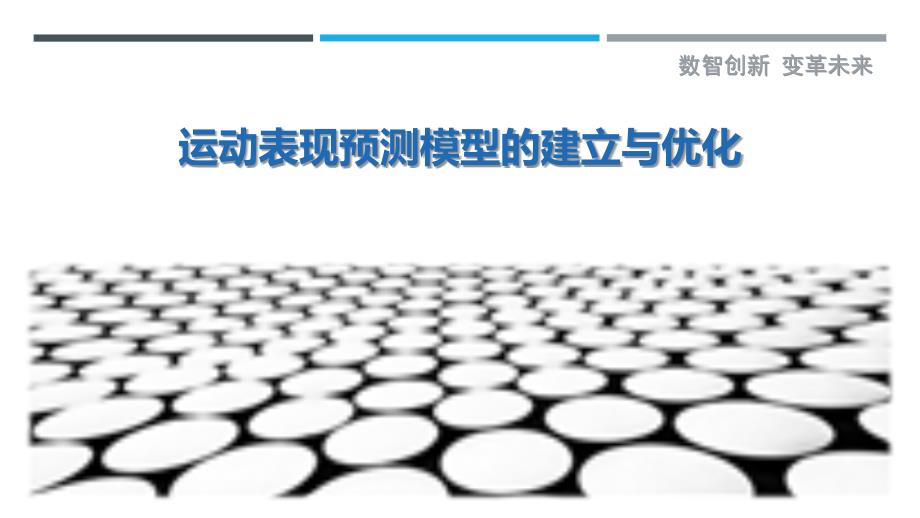 运动表现预测模型的建立与优化_第1页