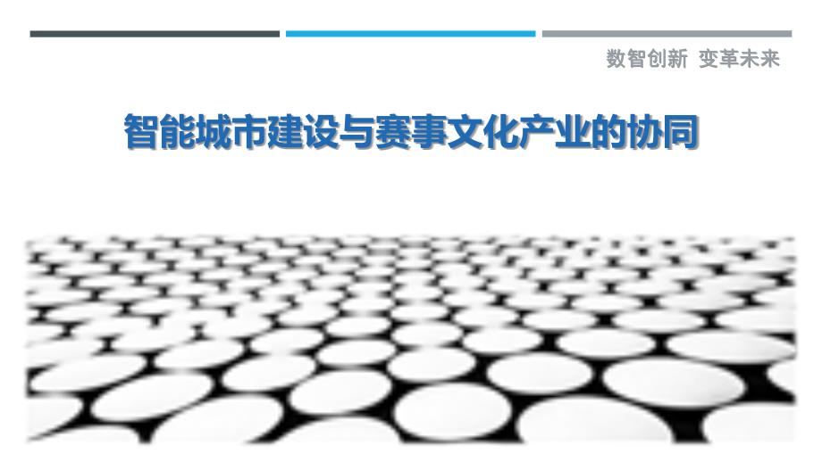 智能城市建设与赛事文化产业的协同_第1页