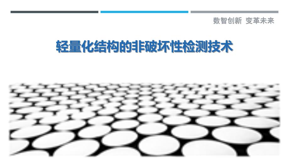 轻量化结构的非破坏性检测技术_第1页