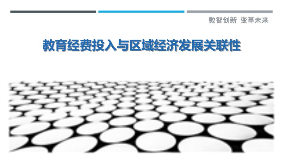 教育经费投入与区域经济发展关联性_第1页
