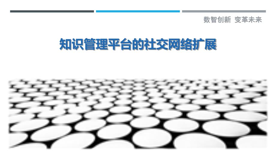 知识管理平台的社交网络扩展_第1页