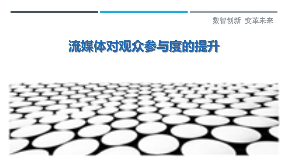 流媒体对观众参与度的提升_第1页