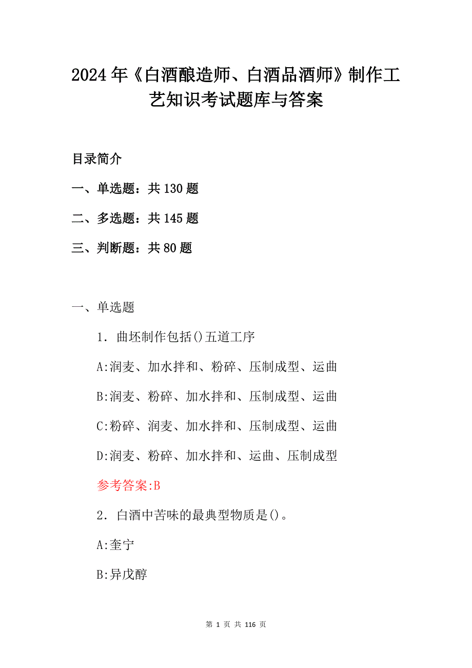 2024年《白酒酿造师、白酒品酒师》制作工艺知识考试题库与答案_第1页