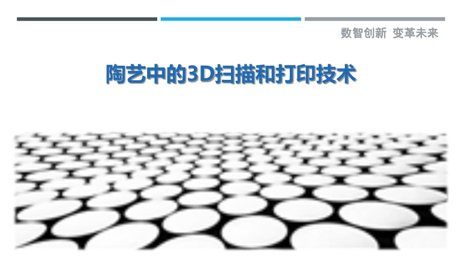陶艺中的3D扫描和打印技术_第1页