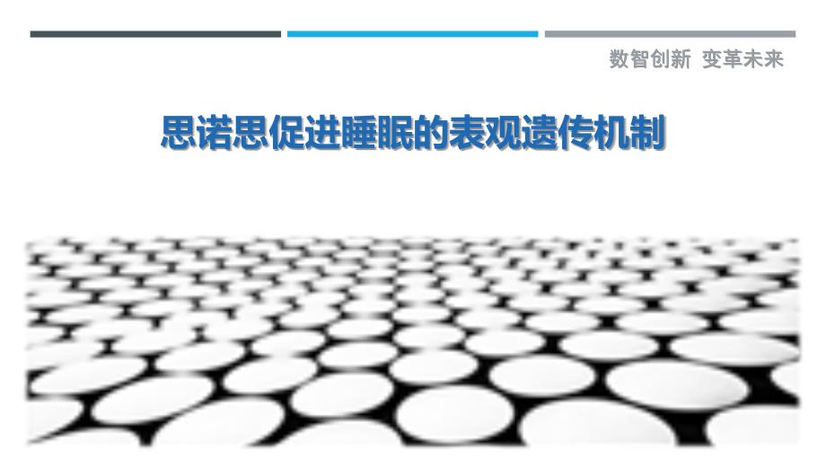 思诺思促进睡眠的表观遗传机制_第1页