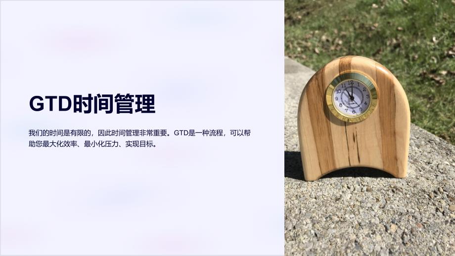《GTD时间管理》课件_第1页