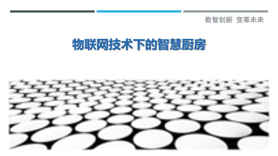 物联网技术下的智慧厨房_第1页