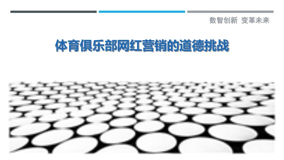 体育俱乐部网红营销的道德挑战_第1页