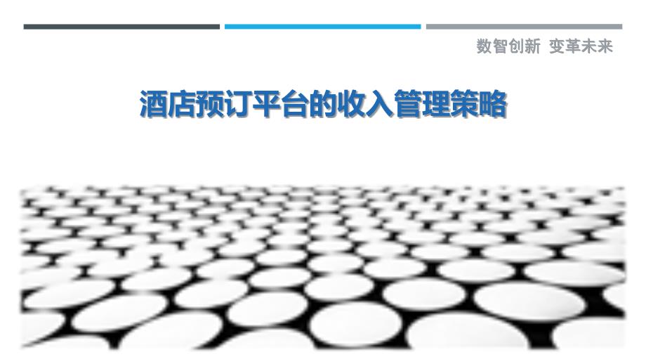 酒店预订平台的收入管理策略_第1页