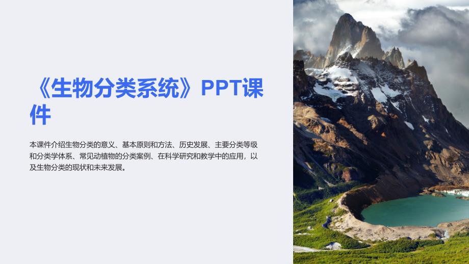 《生物分类系统》课件_第1页