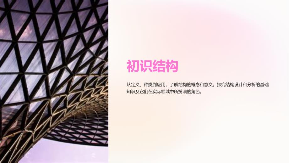 《初识结构》课件_第1页