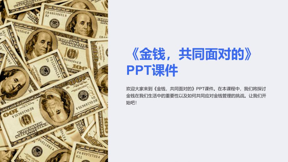 《金钱,共同面对的》课件_第1页