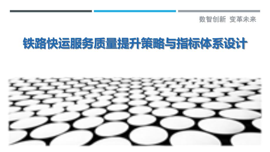铁路快运服务质量提升策略与指标体系设计_第1页