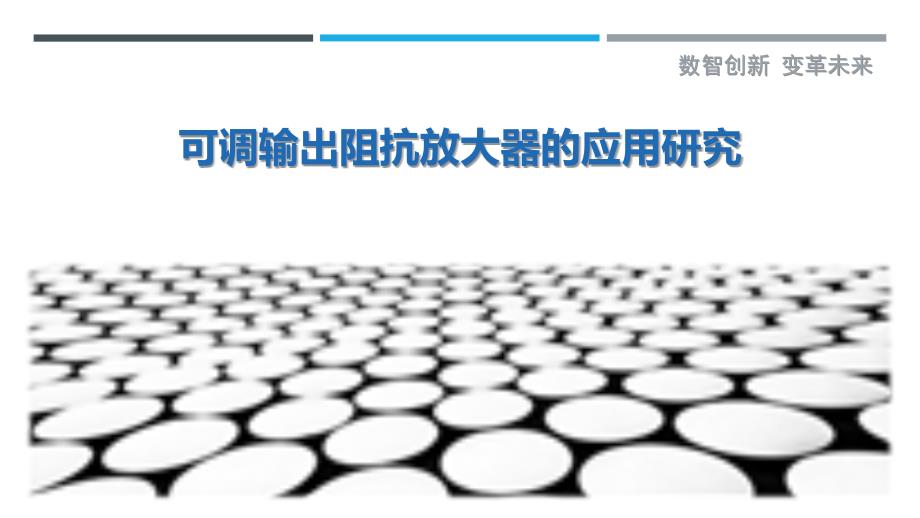 可调输出阻抗放大器的应用研究_第1页