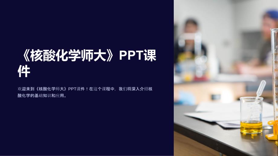 《核酸化学师大》课件_第1页