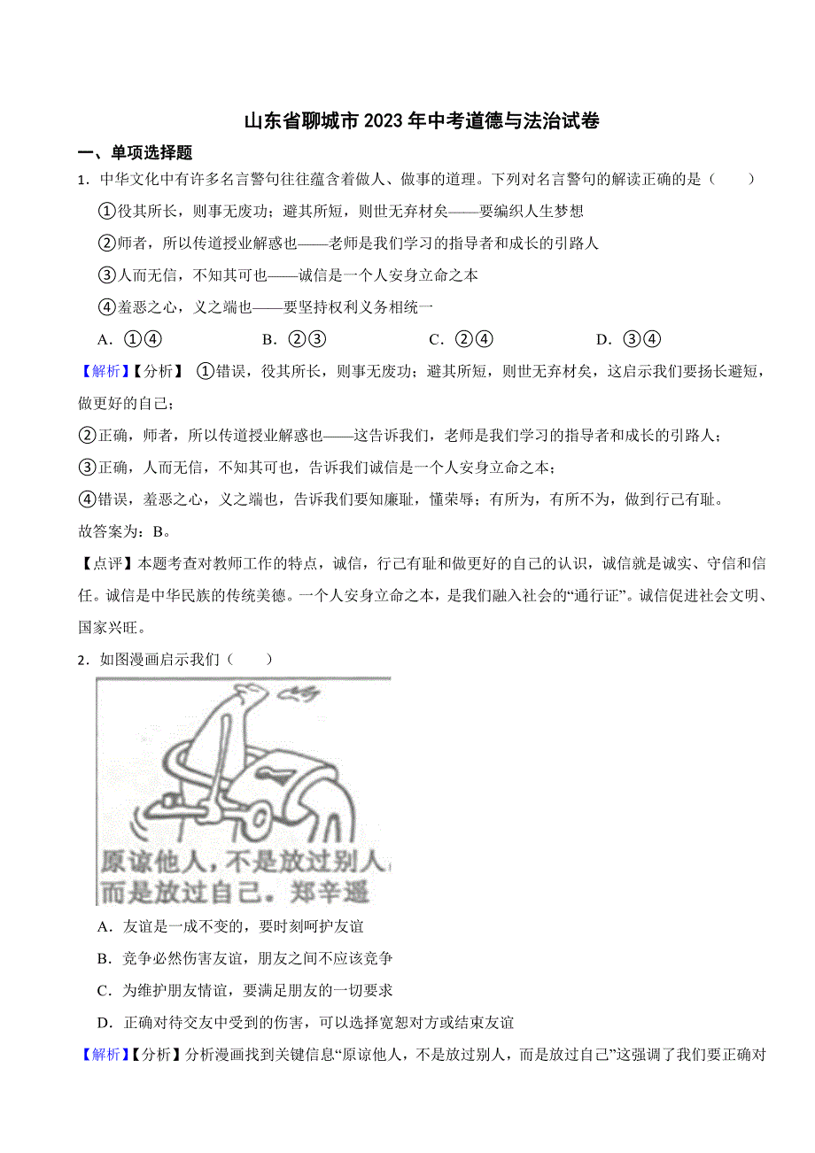 山东省聊城市2023年中考道德与法治试卷（附真题解析）_第1页
