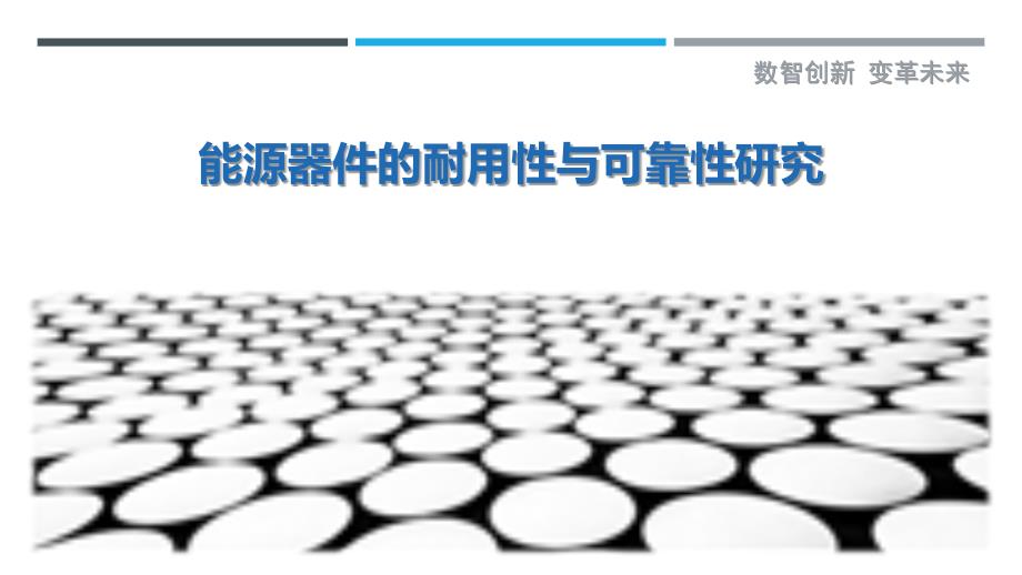 能源器件的耐用性与可靠性研究_第1页