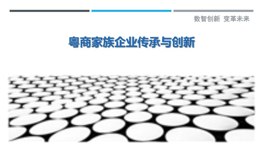 粤商家族企业传承与创新_第1页