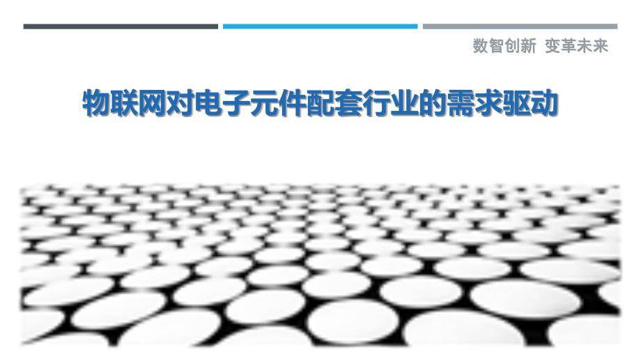 物联网对电子元件配套行业的需求驱动_第1页