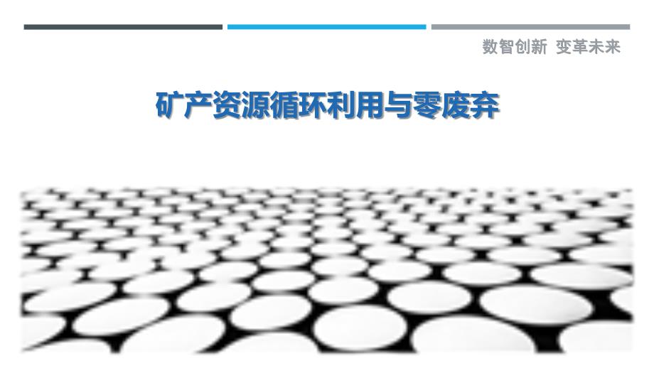 矿产资源循环利用与零废弃_第1页