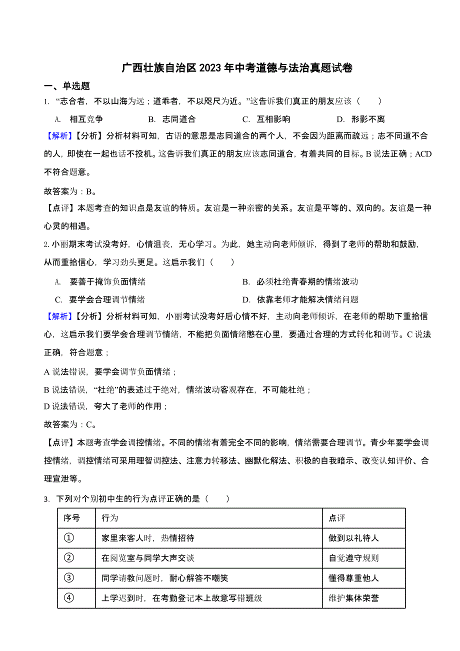 广西壮族自治区2023年中考道德与法治试卷（含答案）_第1页