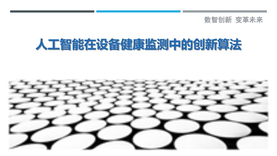 人工智能在设备健康监测中的创新算法_第1页