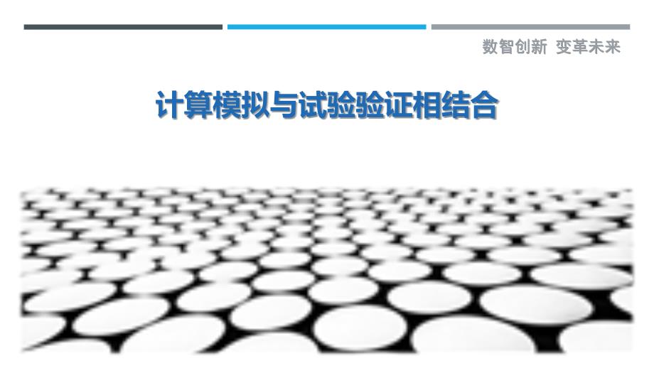 计算模拟与试验验证相结合_第1页
